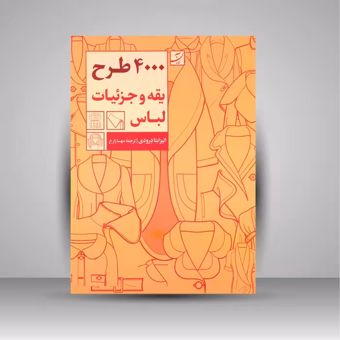 کتاب 4000 طرح یقه و جزییات لباس