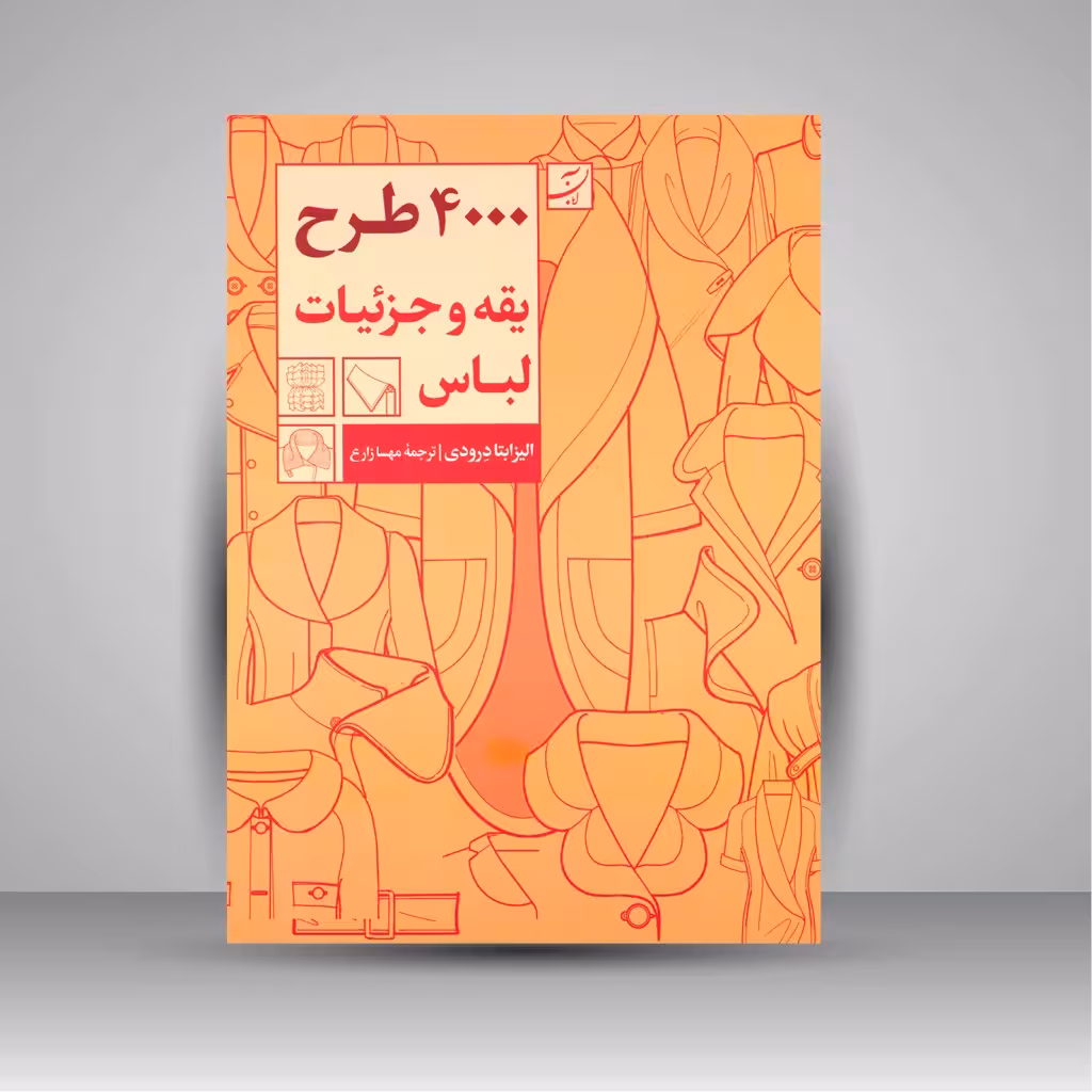کتاب 4000 طرح یقه و جزییات لباس