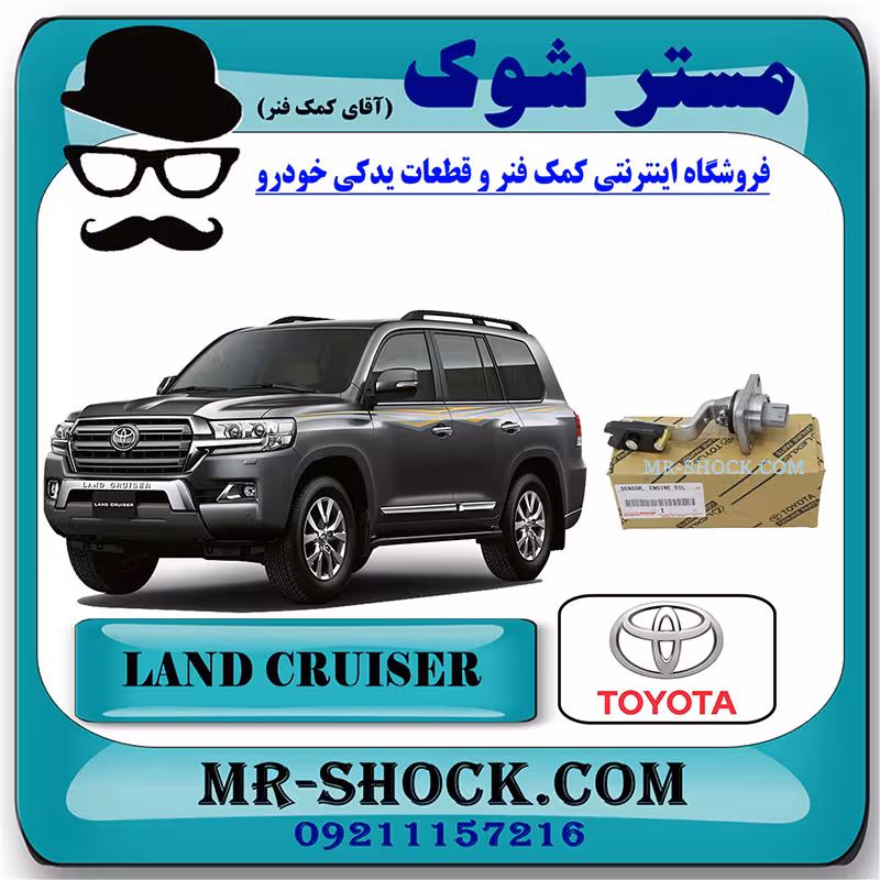 سنسور نمایش میزان روغن تویوتا لندکروز 2012-2015 برند اصلی تویوتا جنیون با تضمین اصالت