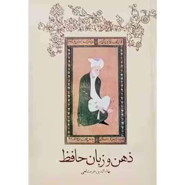 ذهن و زبان حافظ