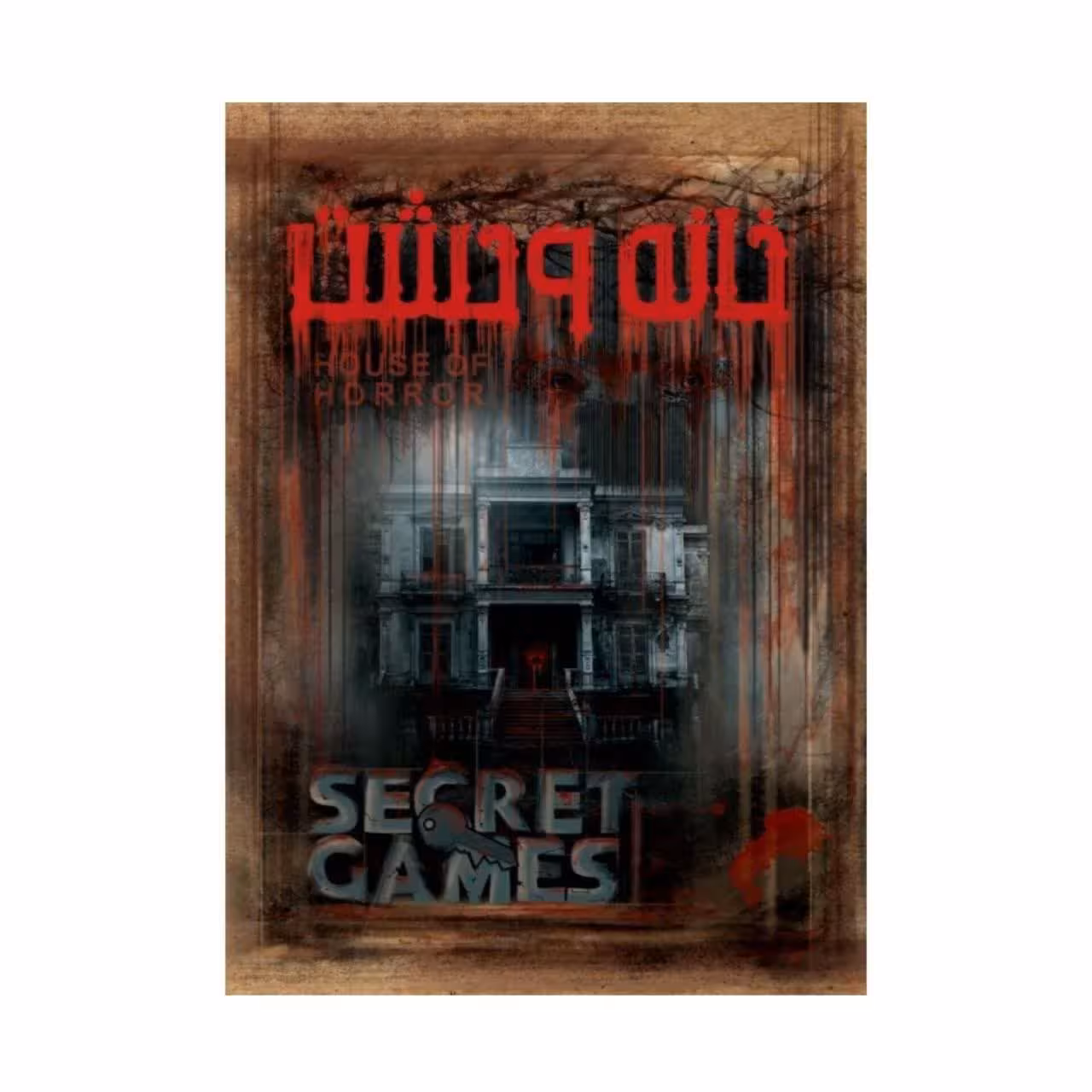 پرونده خانه وحشت دهکده بردگیم (نو، قسطی، با تخفیف)