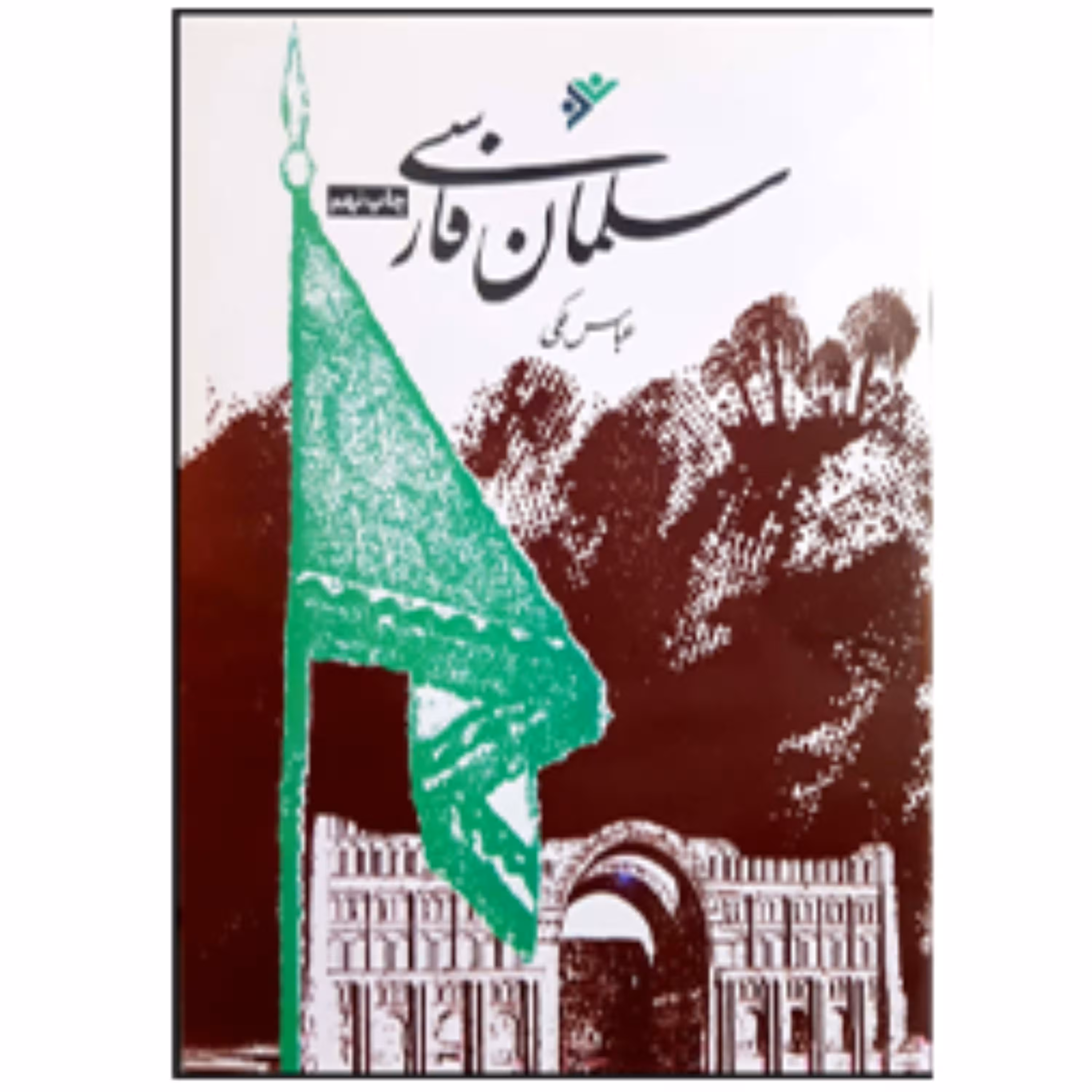 کتاب سلمان فارسی (چاپ نهم)