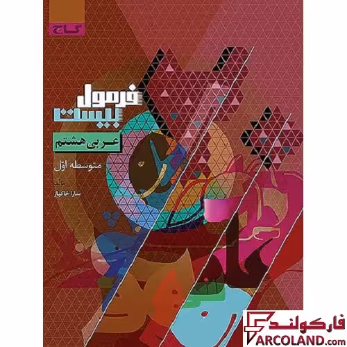 کتاب فرمول بیست عربی هشتم گاج