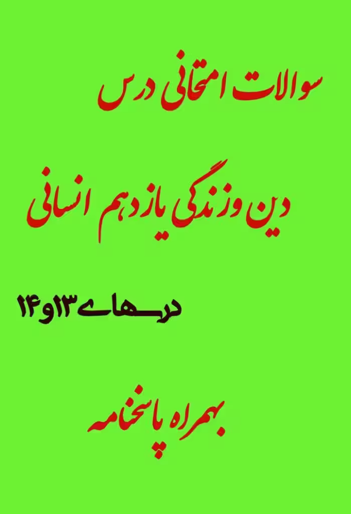 سئوالات امتحانی درس 13و14 دین و زندگی یازدهم انسانی
