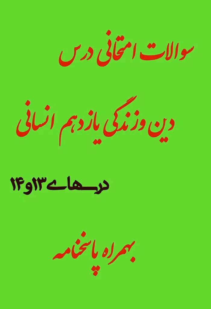 سئوالات امتحانی درس 13و14 دین و زندگی یازدهم انسانی