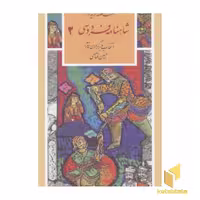 کتاب هشت قصه شاهنامه فردوسی (گزینه ادب پارسی 33، جلد دوم) اثر حکیم فردوسی، نشر قدیانی