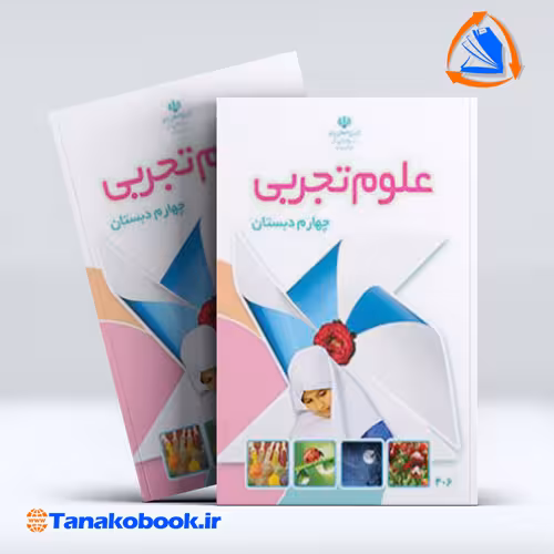 کتاب علوم تجربی چهارم دبستان