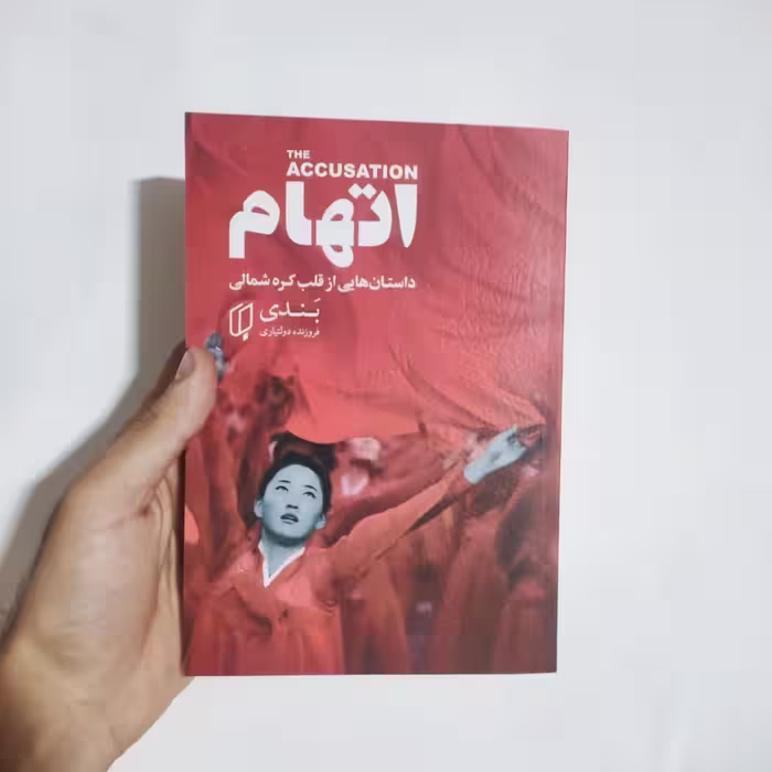 کتاب اتهام اثر بندی انتشارات باران خرد