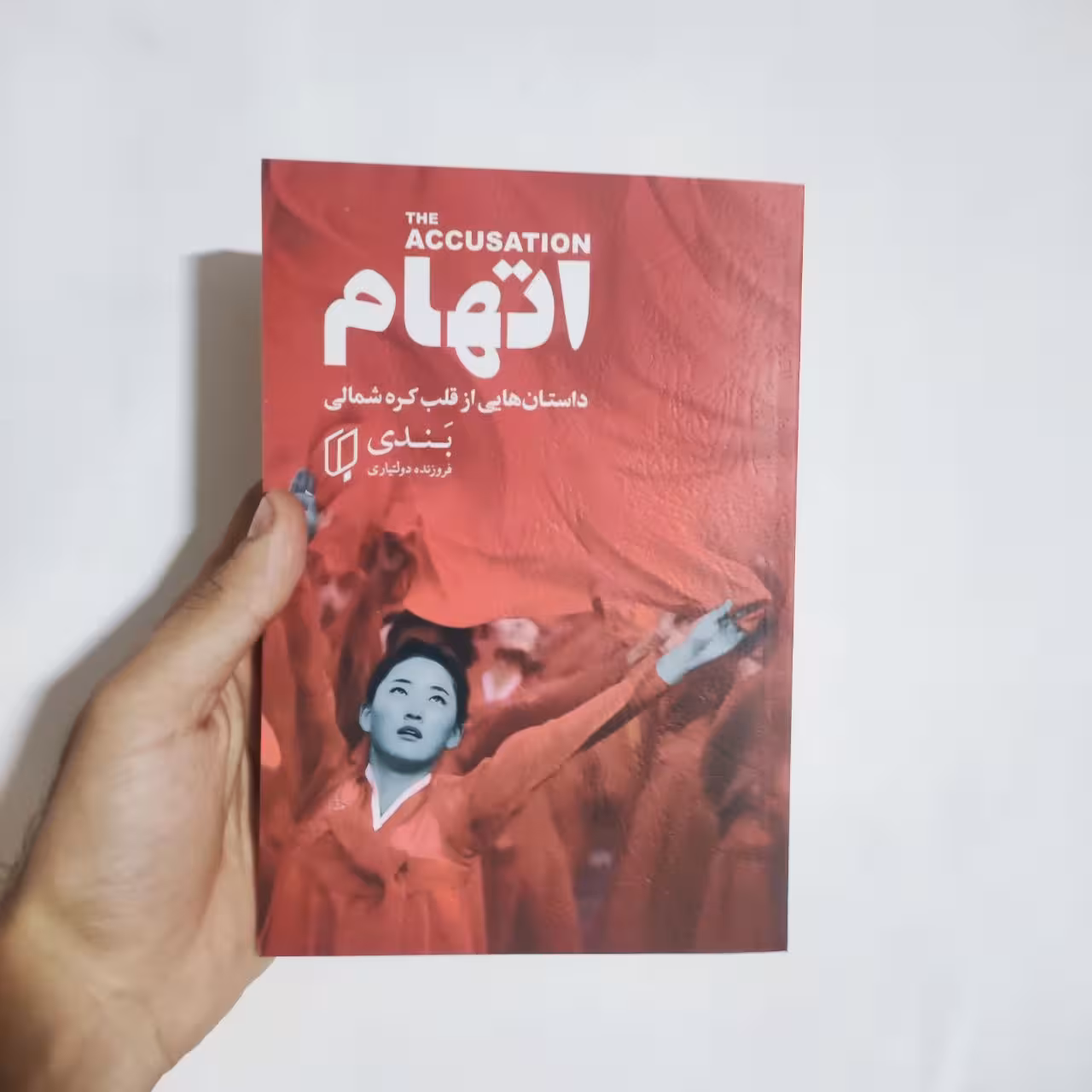 کتاب اتهام اثر بندی انتشارات باران خرد