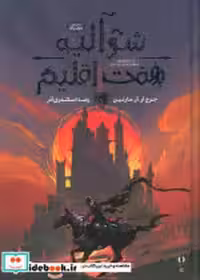 کتاب شوالیه هفت اقلیم