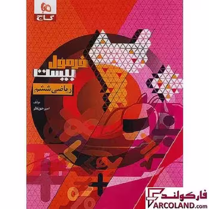 کتاب فرمول بیست ریاضی ششم دبستان گاج