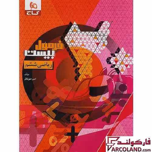 کتاب فرمول بیست ریاضی ششم دبستان گاج