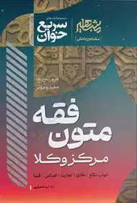 سریع خوان متون فقه مرکز وکلا