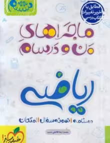 ماجرای منو درسام ریاضی ششم خیلی سبز