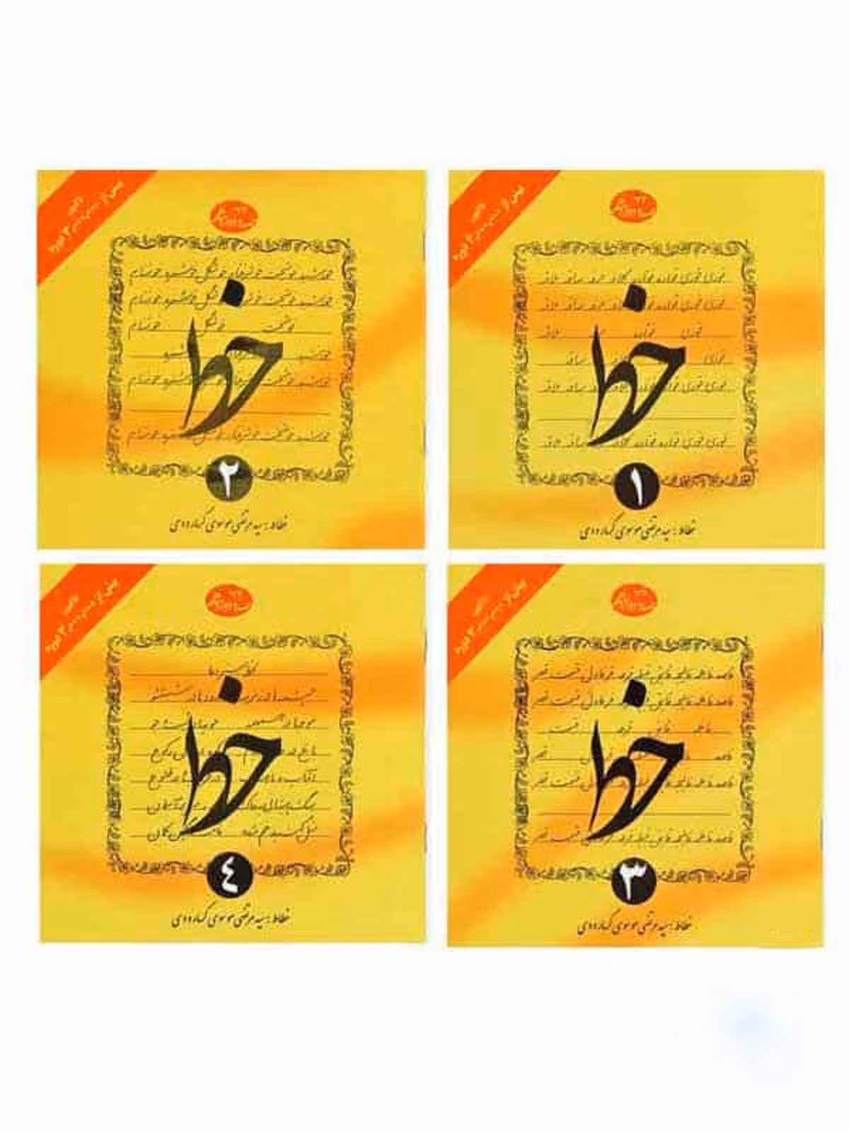 خط چهار جلدی سید مرتضی گرمارودی دلیل ما