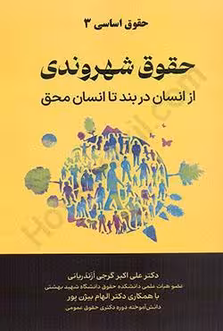 (حقوق اساسی 3) حقوق شهروندی از انسان در بند تا انسان محقق
