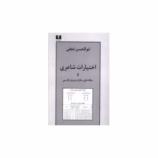 کتاب اختیارات شاعری اثر ابوالحسن نجفی