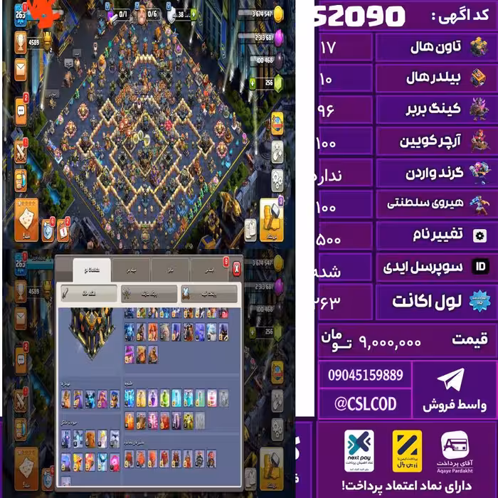 اکانت کلش لول 263 تاون 17 لول 96 کویین 100 واردن  رویال چمپیون 100 شاهزاده مینیون 74 تغییرنام 1500 کد 52090