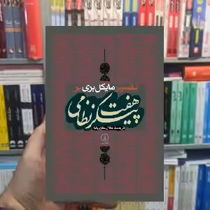 هفت پیکر نظامی ماکل بری نشر نی - بانک کتاب ماندگار-قیمت-خرید-کتاب-کمک-درسی-کنکور-دانشگاهی