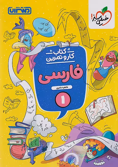 کار و تمرین فارسی اول ابتدایی منتشران