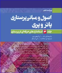 کتاب اصول و مبانی پرستاری پاتروپری 2021 جلد 4 استانداردهای حرفه‌ای در پرستاری
