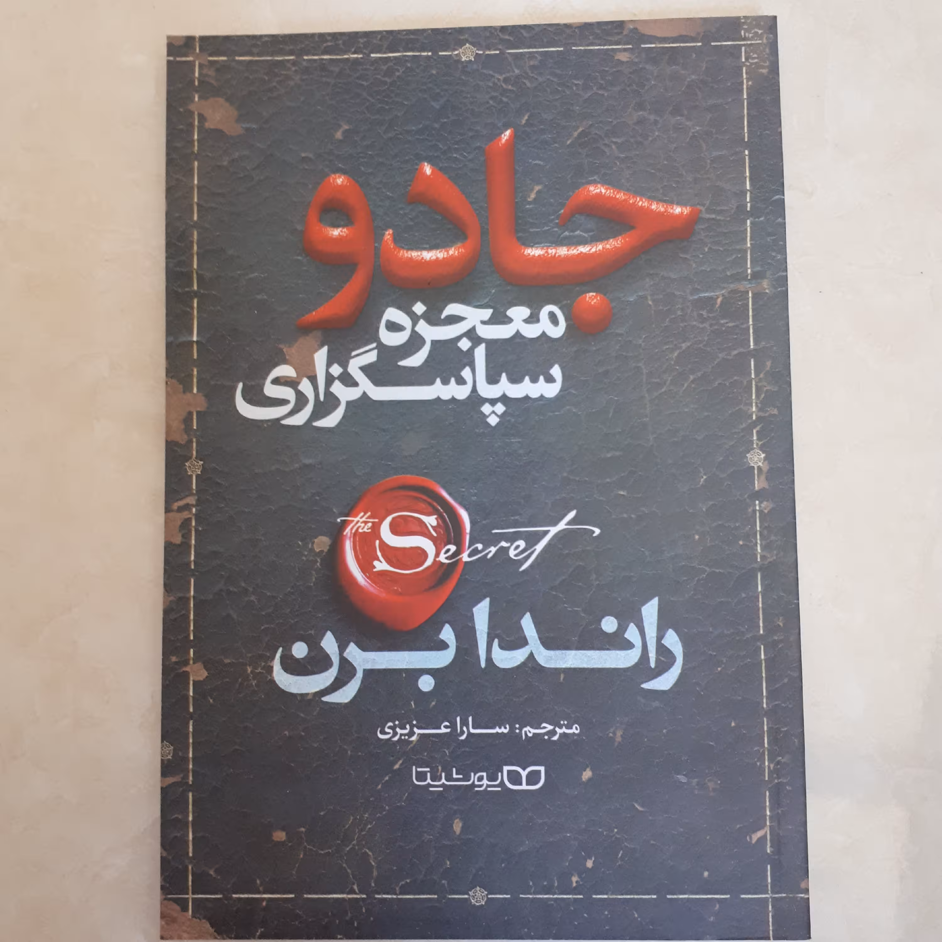 معجزه سپاسگزاری(معجزه شکرگزاری)(جادو)
اثر راندا برن
ترجمه سارا عزیزی کاغذبالکی
