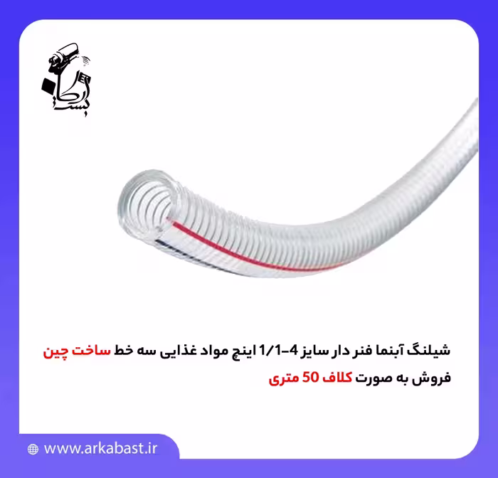 شیلنگ آبنما فنر دار سایز 4-1/1 اینچ مواد غذایی سه خط