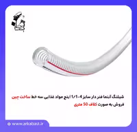 شیلنگ آبنما فنر دار سایز 4-1/1 اینچ مواد غذایی سه خط