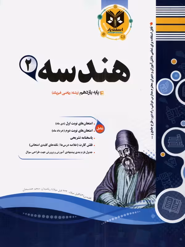 نمونه سوالات امتحانی هندسه یازدهم (رشته ریاضی)  اسفندیار