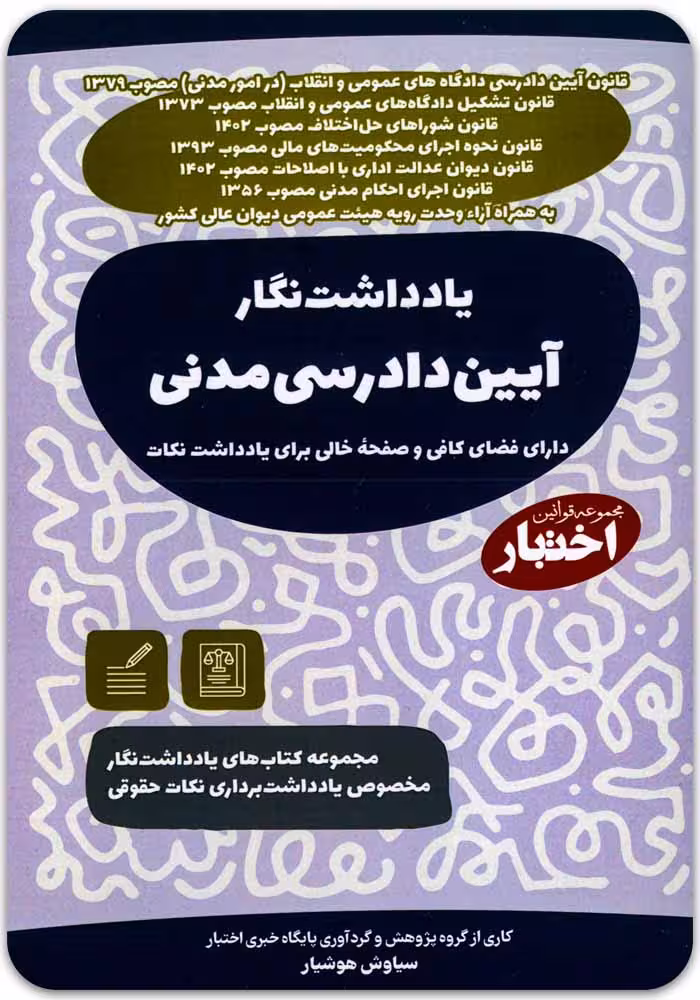 یادداشت‌نگار آیین دادرسی مدنی [سیاوش هوشیار]