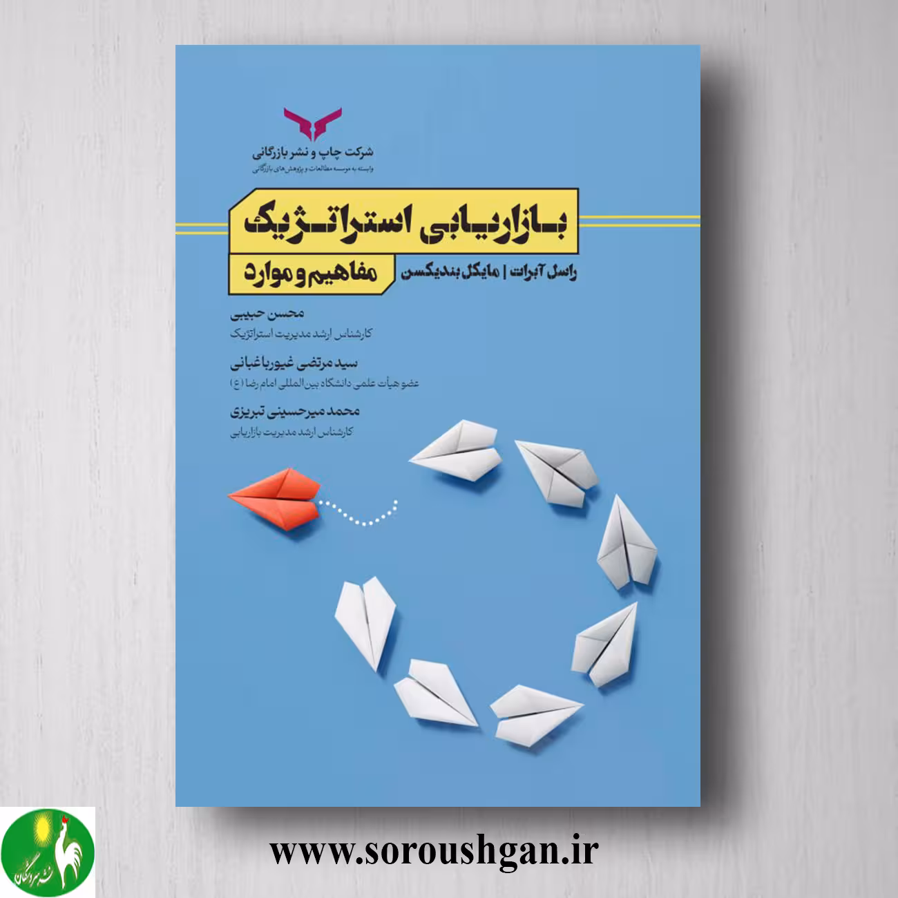 کتاب بازاریابی استراتژیک مفاهیم و موارد؛ راسل ابرات اثر محسن حبیبی