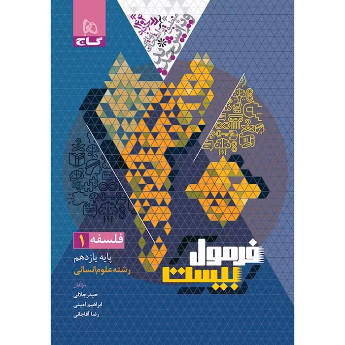 فرمول بیست فلسفه یازده انسانی/گاج1403 کد104536