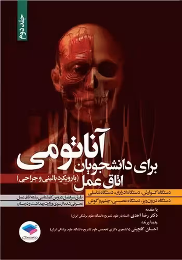 کتاب آناتومی برای دانشجویان اتاق عمل(با رویکرد بالینی و جراحی) , جلد دوم , دکتر رضا احدی و احسان گلچینی , نشر جامعه نگر