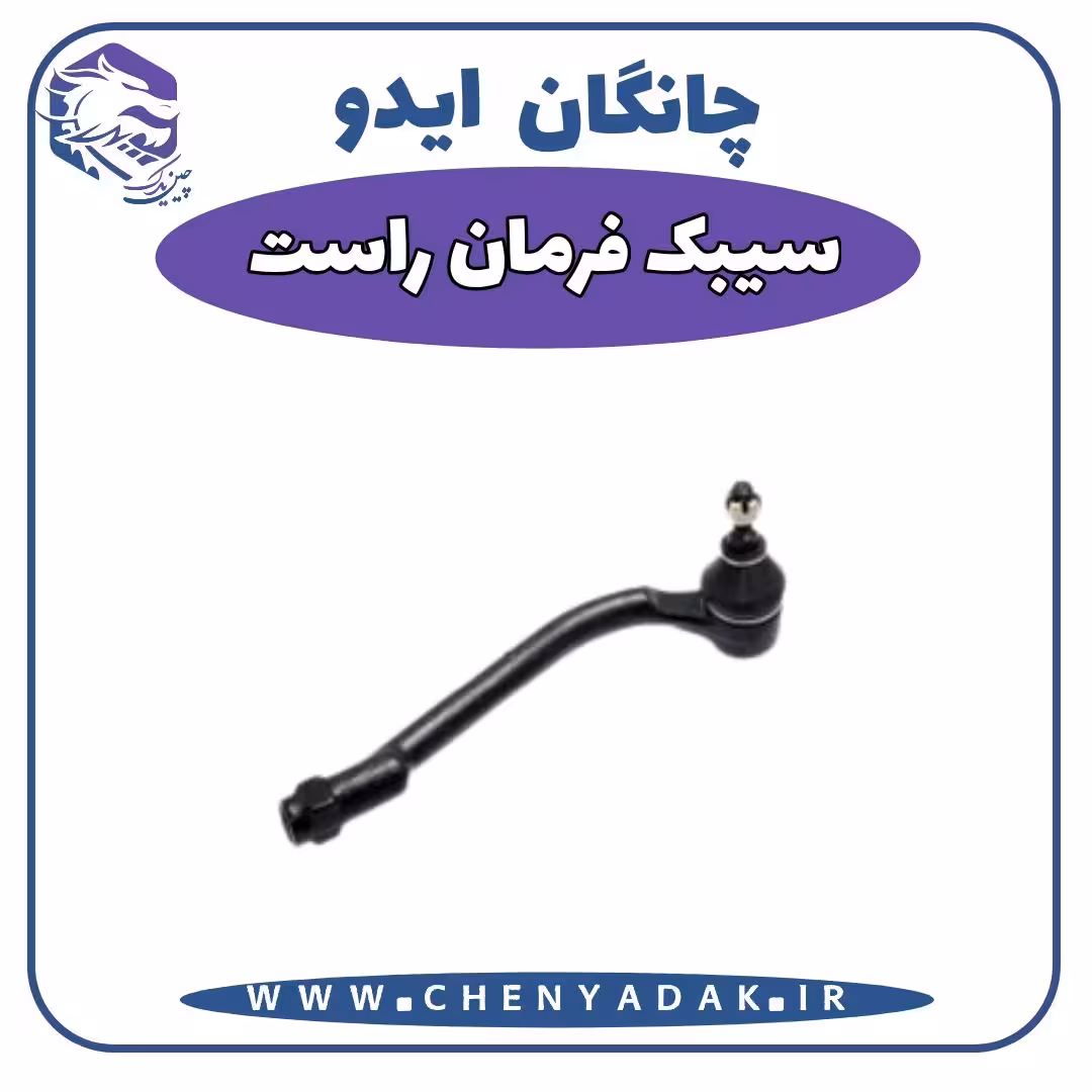 سیبک فرمان راست چانگان ایدو
