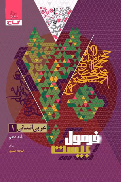 عربی دهم انسانی فرمول بیست گاج