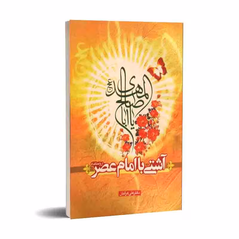 آشتی با امام عصر ارواحنا فداه