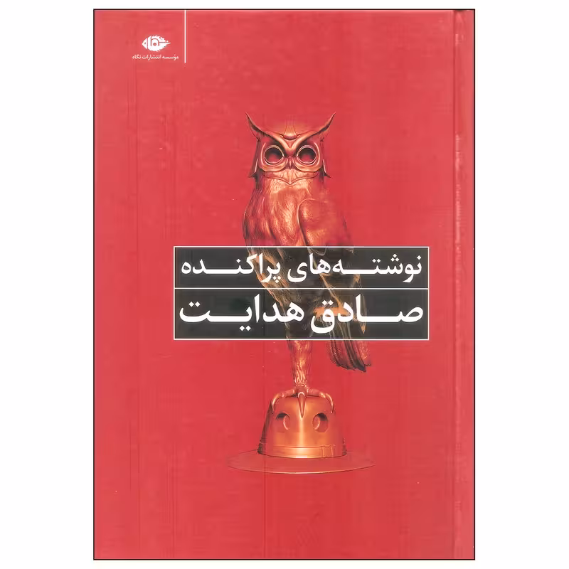 کتاب نوشته های پراکنده صادق هدایت اثر صادق هدایت نشر نگاه