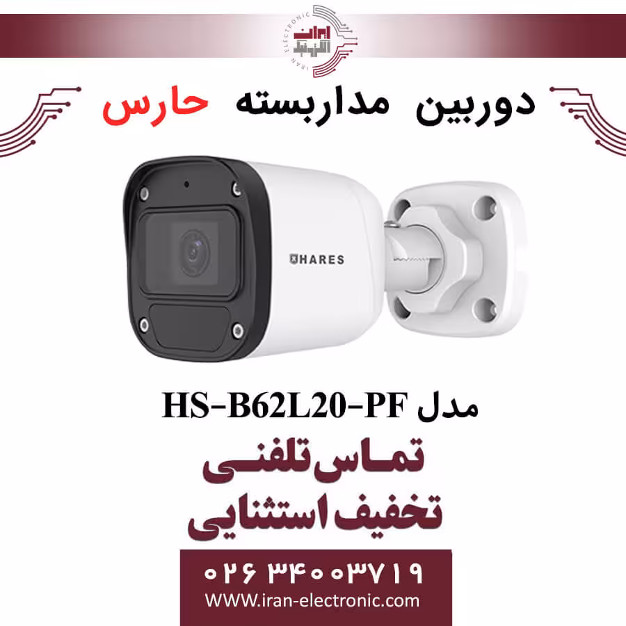دوربین مداربسته آنالوگ حارس مدل HARES HS-B62L20-PF