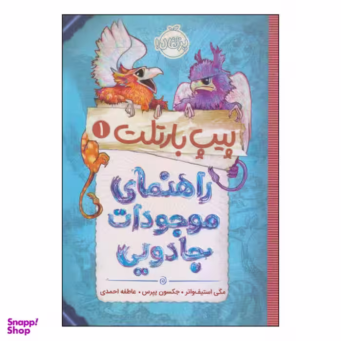 کتاب پیپ بارتلت راهنمای موجودات جادویی اثر مگی استیف واتر و جکسون پیرس انتشارات پرتقال