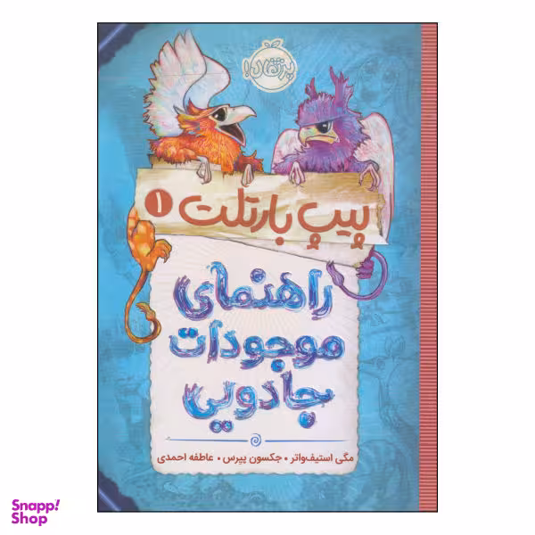 کتاب پیپ بارتلت راهنمای موجودات جادویی اثر مگی استیف واتر و جکسون پیرس انتشارات پرتقال