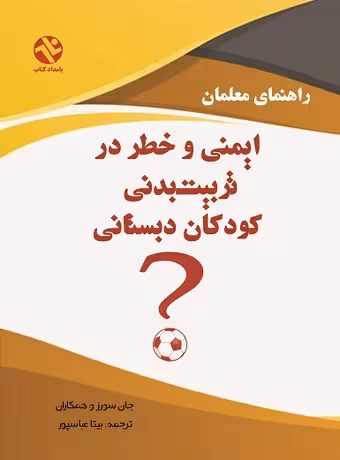 ایمنی و خطر در تربیت بدنی کودکان دبستانی
