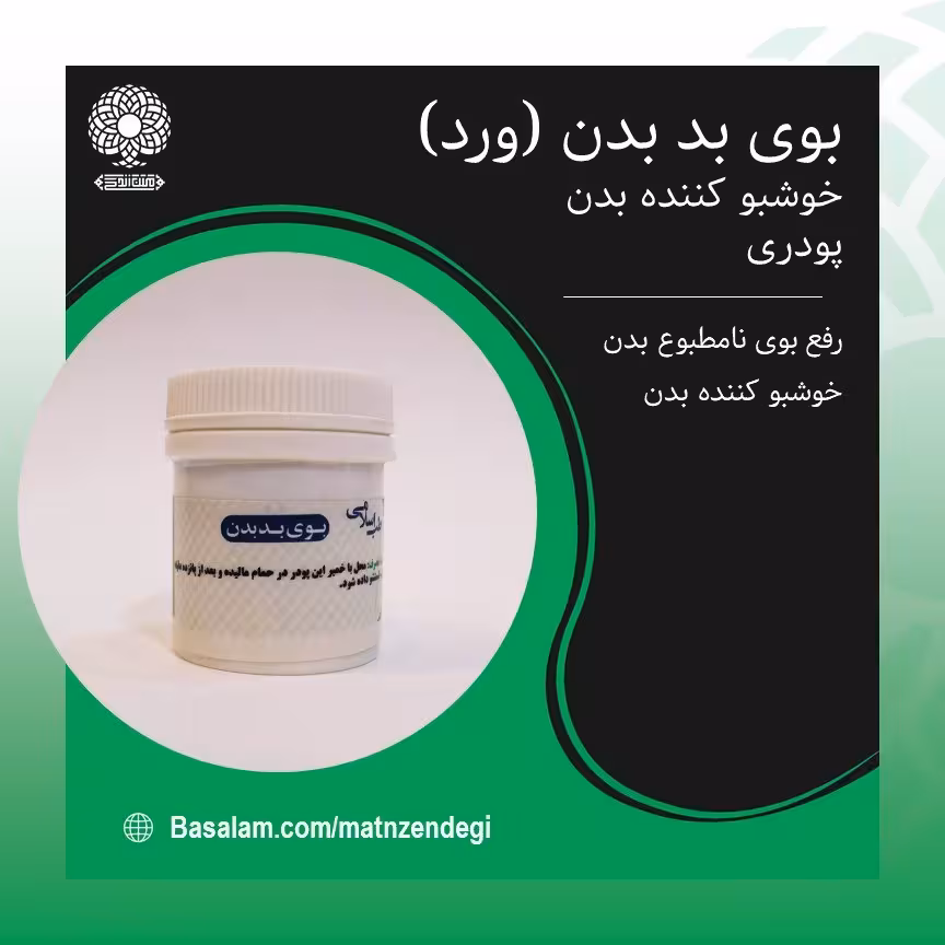 بوی بد بدن طب اسلامی خوشبو کننده بدن (کیفیت تضمینی و طبیعی)