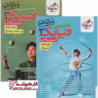 بسته دو جلدی کتاب فیزیک دوازدهم ریاضی تست خیلی سبز