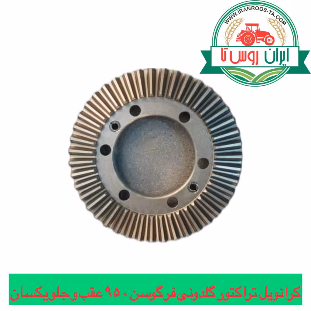 کرانویل دیفرانسیل تراکتور فرگوسن گلدونی 950 عقب یا جلو