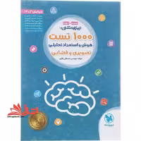 تیزهوشان ششم و نهم 1000 تست هوش استعداد تحلیلی تصویری و فضایی ویرایش 1403 - فروشگاه کتاب اشراق