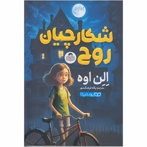 کتاب شکارچیان روح  اثر الن اوه انتشارات کودک یار