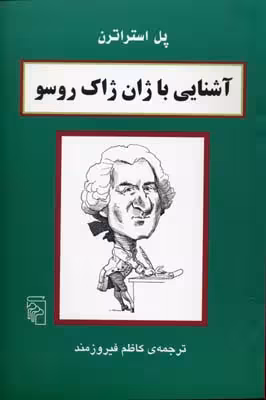 آشنایی با ژان ژاک روسو