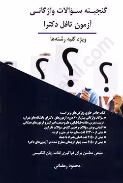 گنجینه سوالات واژگانی آزمون تافل دکترا (ویژه کلیه رشته ها)
