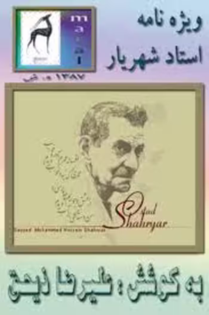 کتاب ویژه نامه استاد شهریار
