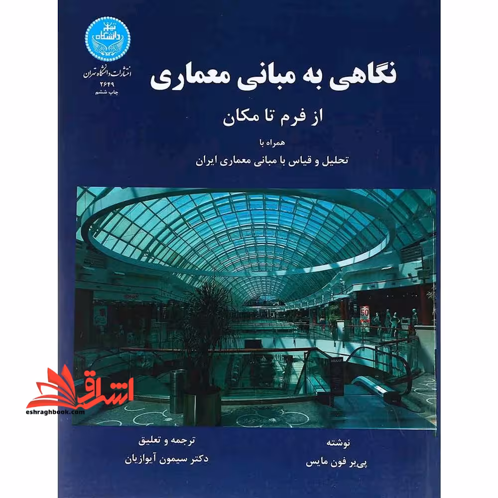 نگاهی به مبانی معماری از فرم تا مکان همراه با تحلیل و قیاس با مبانی معماری ایران - فروشگاه کتاب اشراق